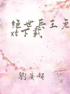 绝世兵王免费txt下载