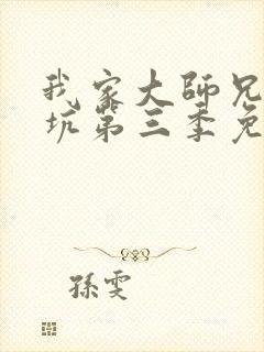 我家大师兄有点坑第三季免费观看