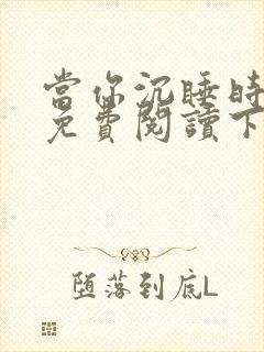 当你沉睡时漫画免费阅读下拉式