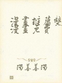 漫画推荐双男主漫画免费