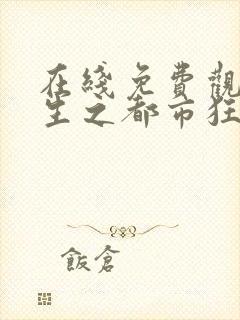 在线免费观看重生之都市狂仙