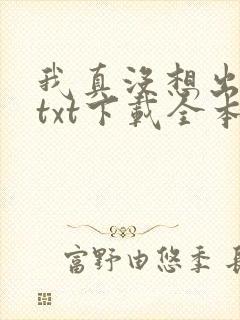 我真没想出名啊txt下载全本