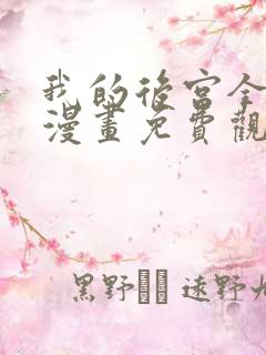 我的后宫全魔女漫画免费观看