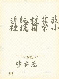 清纯校花苏玉的被擒日常小说类似