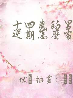 十四岁的男孩叛逆期怎么处理