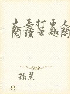 大奉打更人免费阅读笔趣阁最新