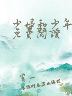 少妇和少年小说免费阅读