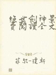 绝世剑神景言免费阅读全文