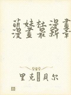 萌妹杜漫画免费漫画最新章节阅读