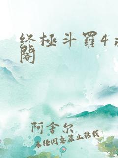 终极斗罗4求书阁