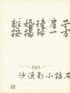 离婚后房子还在按揭归一方怎么过户