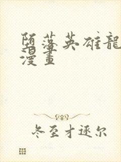 堕落英雄龙宙2漫画