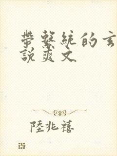 带系统的玄幻小说爽文