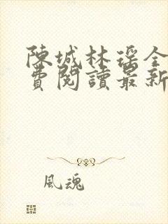 陈城林瑶全文免费阅读最新章节更新时间