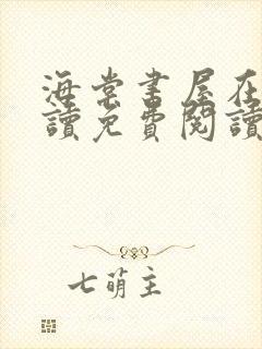 海棠书屋在线阅读免费阅读无弹窗在线阅读