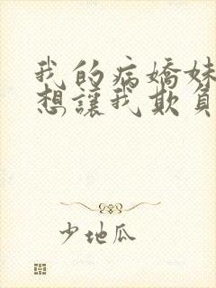 我的病娇妹妹只想让我欺负她漫画第19话