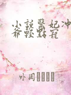 小说医妃冲天王爷轻点宠