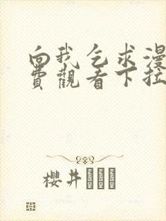 向我乞求漫画免费观看下拉式