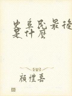 史阜民最后结局是什么