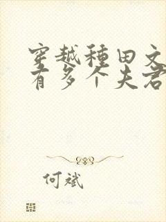 穿越种田文女主有多个夫君类