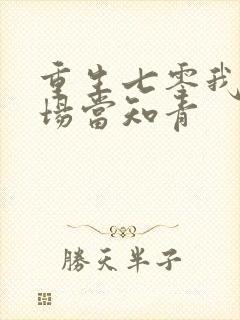 重生七零我在林场当知青