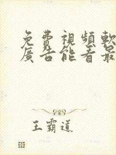 免费视频软件无广告能看最新动漫也能追剧