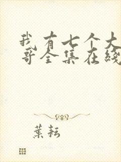 我有七个大佬哥哥全集在线阅读