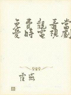 免费观看当她恋爱时电视剧