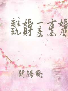 离婚一方婚内出轨财产怎么分割呢