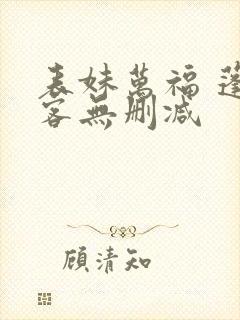 表妹万福 蓬莱客无删减