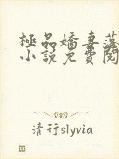 极品娇妻落雨姗小说免费阅读全文