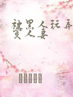 被黑人玩弄的寂寞人妻