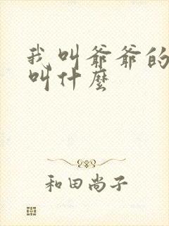 我叫爷爷的爸爸叫什么