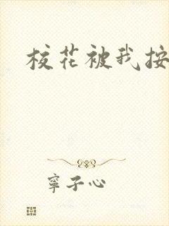 校花被我按着操