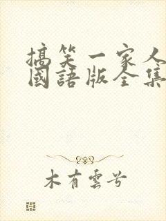 搞笑一家人韩剧国语版全集