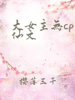 大女主无cp修仙文