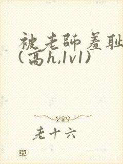 被老师羞耻调教(高h,1v1)