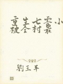 重生七零小知青被全村最