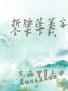 折腰蓬莱客小说全本下载