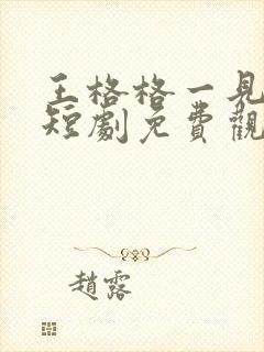 王格格一见钟情短剧免费观看全集高清