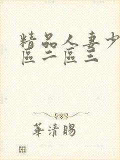 精品人妻少妇一区二区三