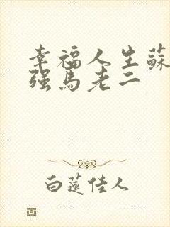 幸福人生苏玥马强马老二