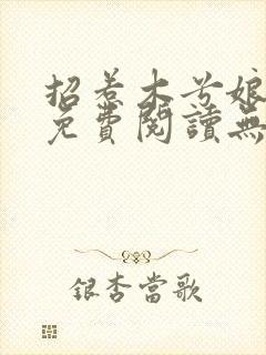 招惹木兮娘小说免费阅读无弹窗