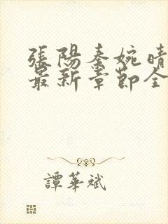 张阳秦婉晴小说最新章节全文免费阅读下载