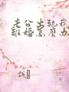 老公出轨我不想离婚怎么办