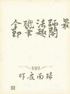 全职法师最新章节笔趣阁