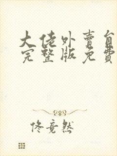 大佬外卖员短剧完整版免费看