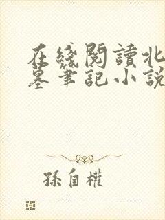 在线阅读北派盗墓笔记小说