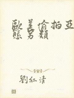 欧美偷拍亚洲变态另类