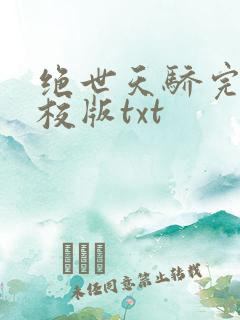 绝世天骄完整精校版txt